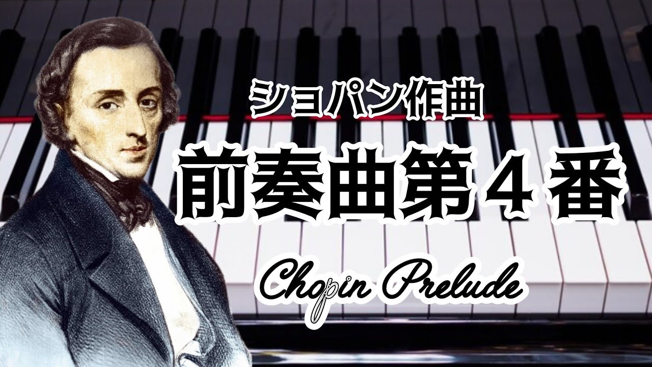 ショパンの「プレリュード４番」をグランドピアノで弾きました♪