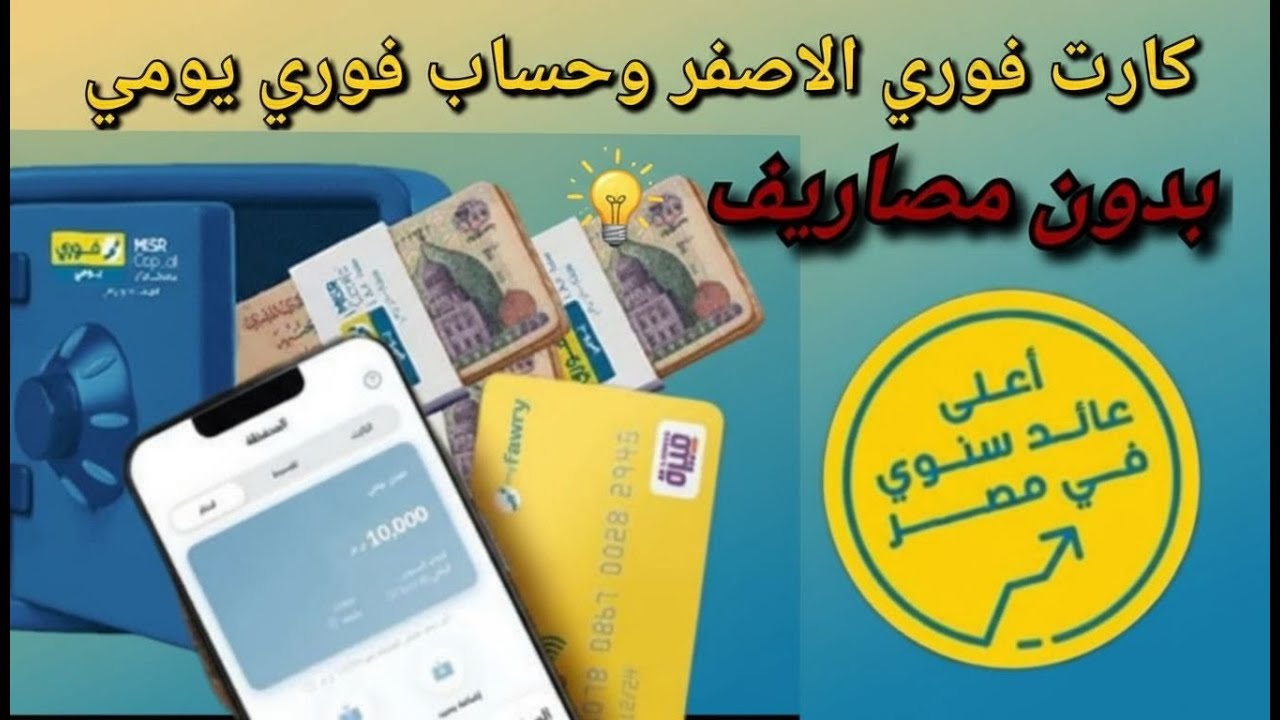 أعلى فايدة فى مصر | كارت فوري الاصفر وحساب فوري يومي مجاناً | مكافأة ترحيبية للمشتركين الجدد