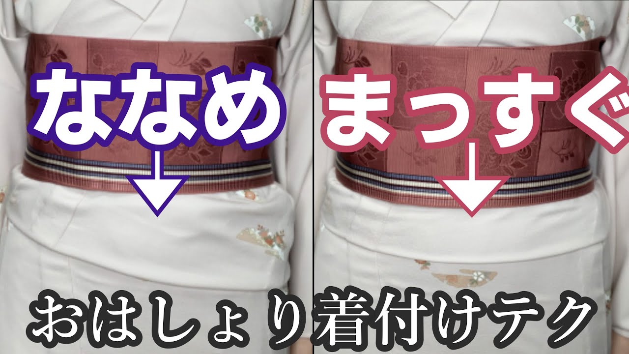 🔴【かんたんテク】ななめの「おはしょり」を→まっすぐにする４つの方法！