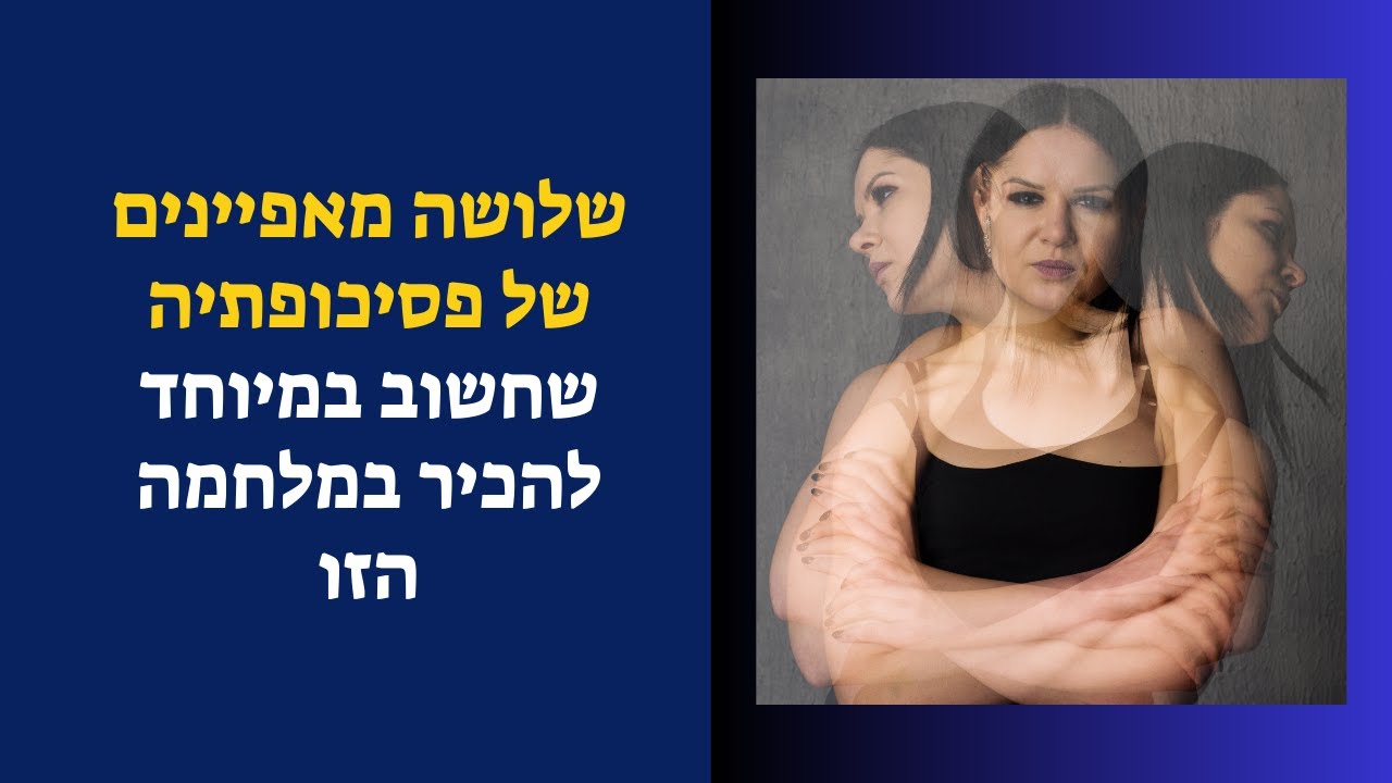 שלושה מאפיינים של פסיכופתיה שחשוב במיוחד להכיר עכשיו