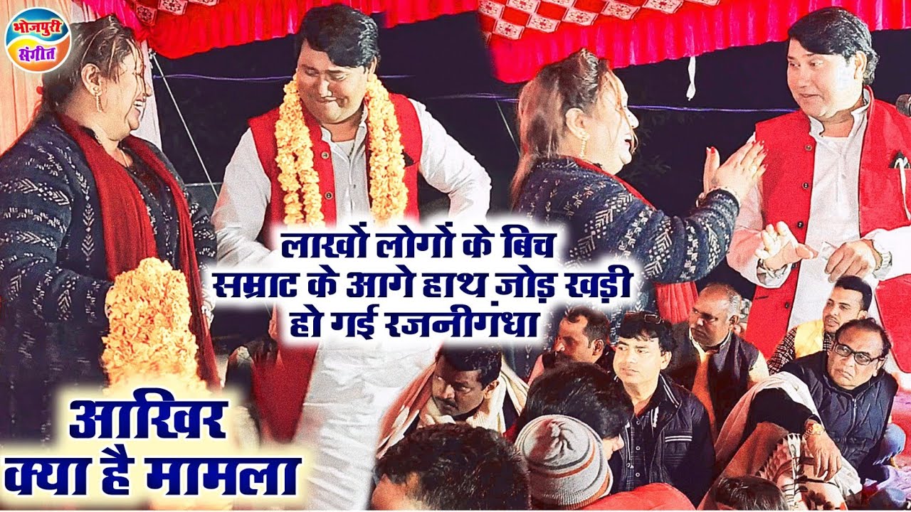 आख़िर#रजनीगंधा भरी महफिल में मंच पर#विजय_लाल_यादव के सामने हाथ जोड़ खड़ी हो गई#video पूरा देखें