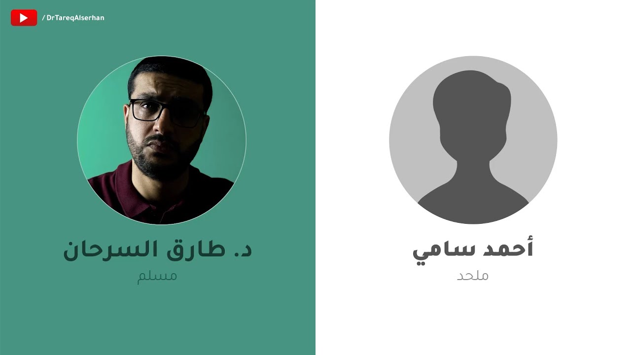 حوار بين الأستاذ أحمد سامي ود. طارق السرحان حول مفهوم الأخلاق عند الملحد
