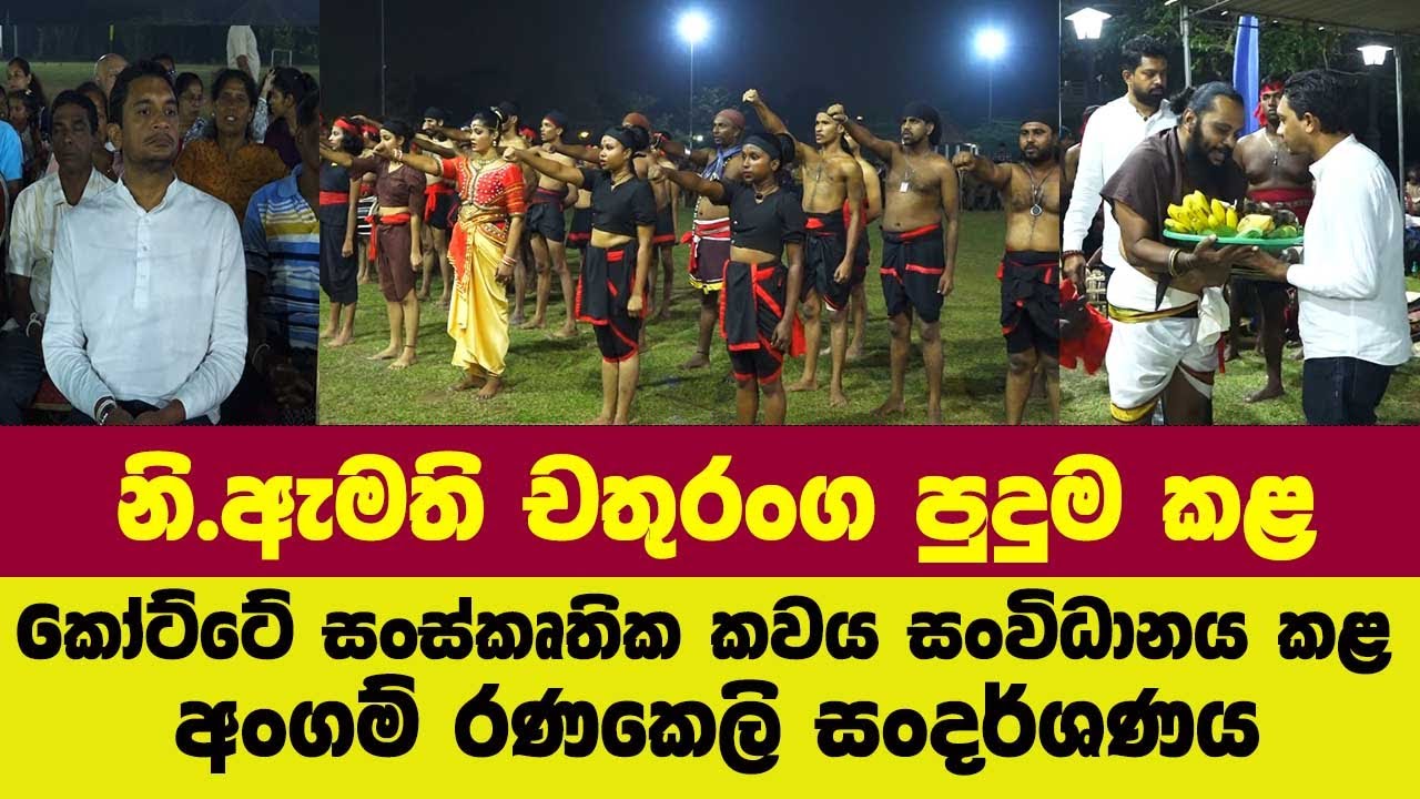 නි.ඇමති චතුරංග පුදුම කළ කෝට්ටේ සංස්කෘතික කවය සංවිධානය කළ අංගම් රණකෙලි සංදර්ශණය