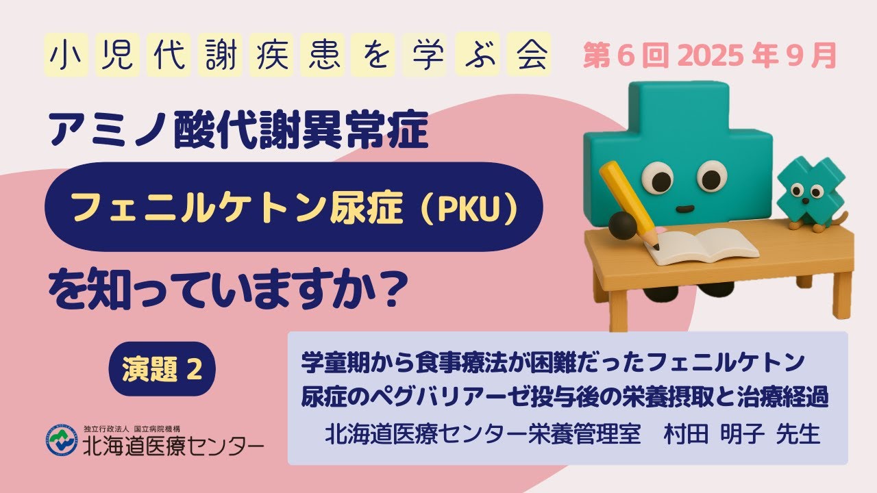 アミノ酸代謝異常症・フェニルケトン尿症（PKU）を知っていますか？【食事療法から新薬まで】