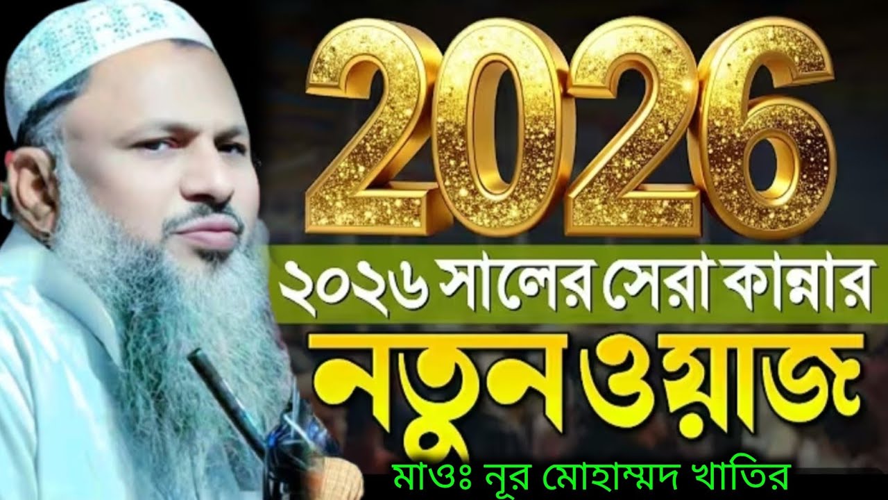 2026 সালের সেরা কান্নার নতুন ওয়াজ। মাওঃ নূর মোহাম্মদ খাতির সাহেব।Nur Mohammad New Waz 2026 