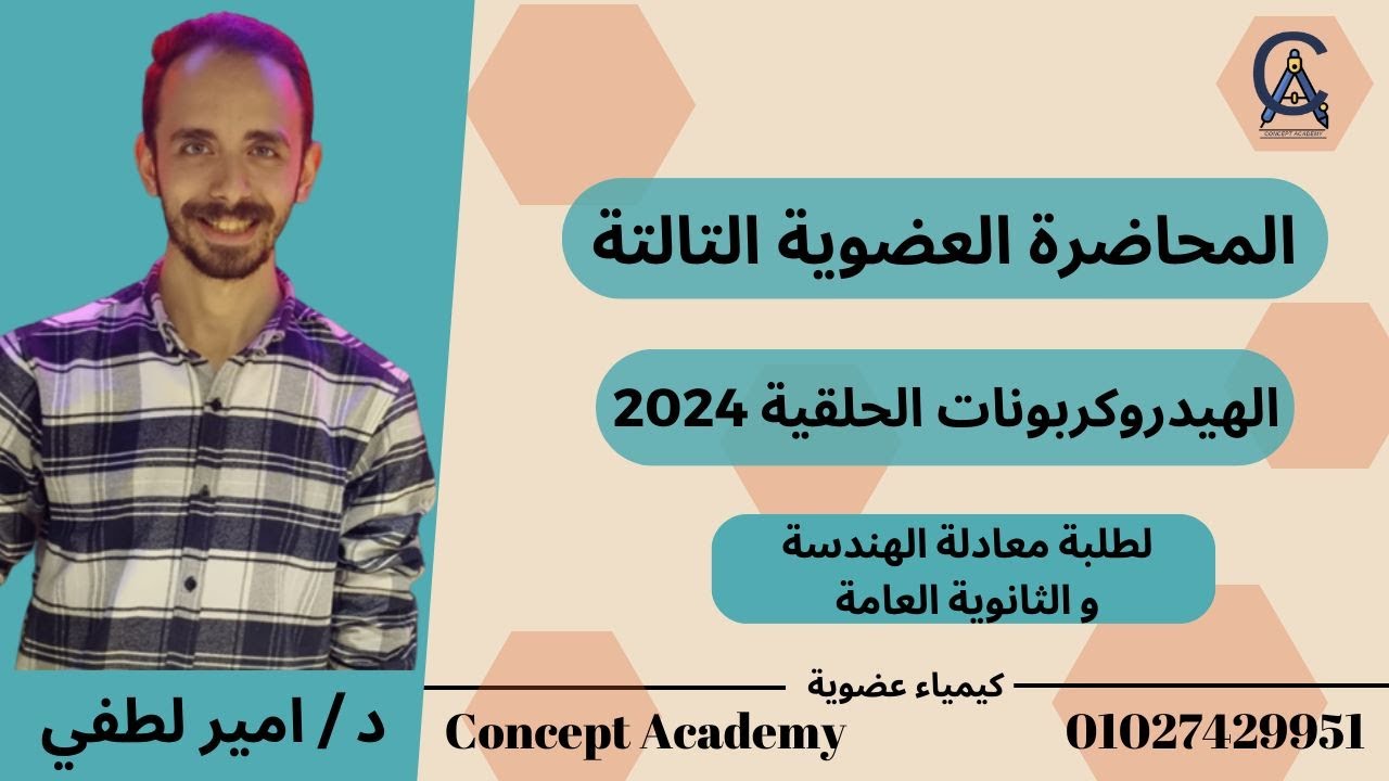 المحاضرة التالتة عضوية | اقوي شرح للهيدروكربونات الحلقية و البنزين لطلبة تالته ثانوي و معادلة هندسة