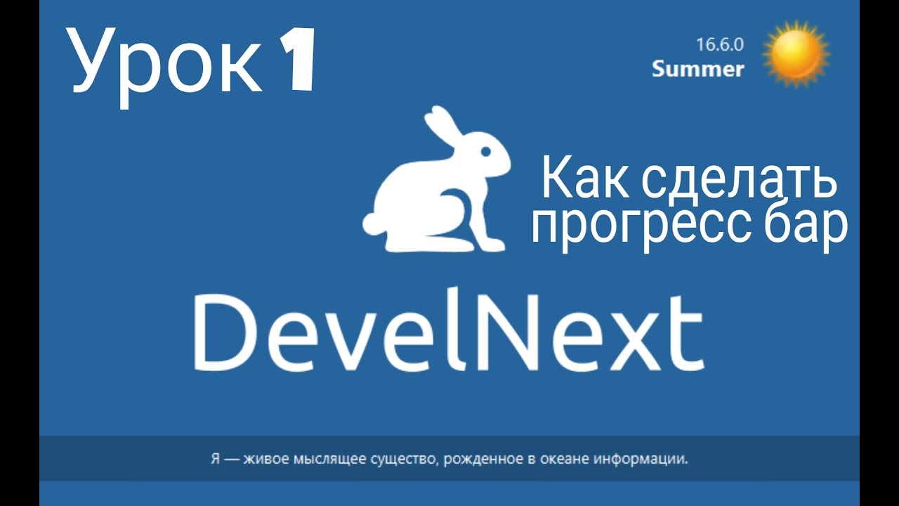 Devel next | Урок 1 | Как сделать Progress Bar