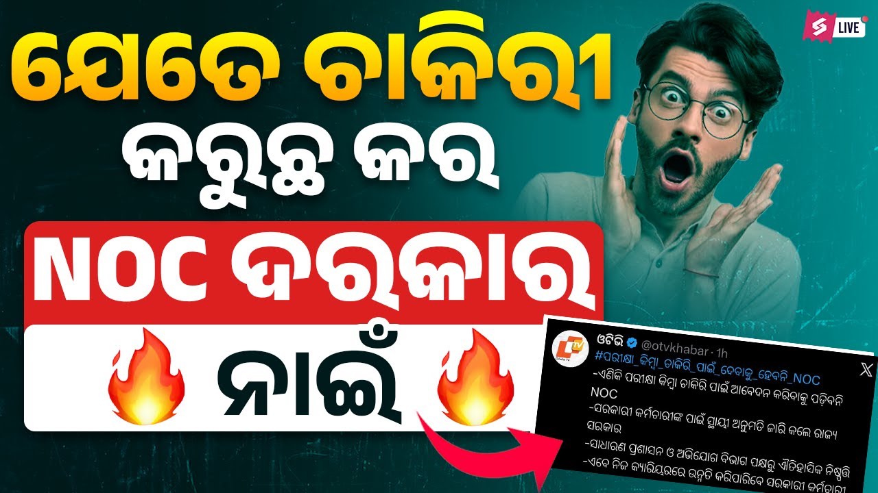 Odisha Govt Jobs 2026 | ଯେତେ ଚାକିରୀ କରୁଛ କର | NOC ଦରକାର ନାଇଁ Latest Update