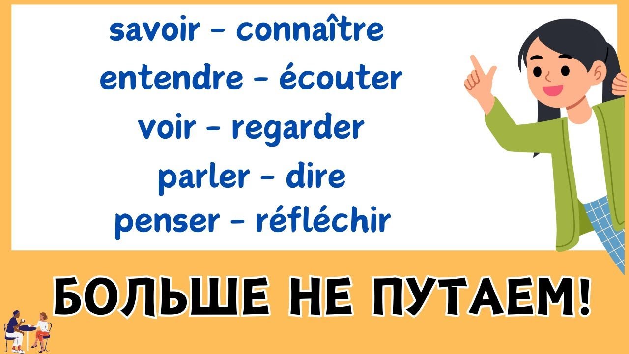 parler - dire | entendre - écouter | savoir - connaître | voir-regarder | penser-réfléchir|Синонимы🚀