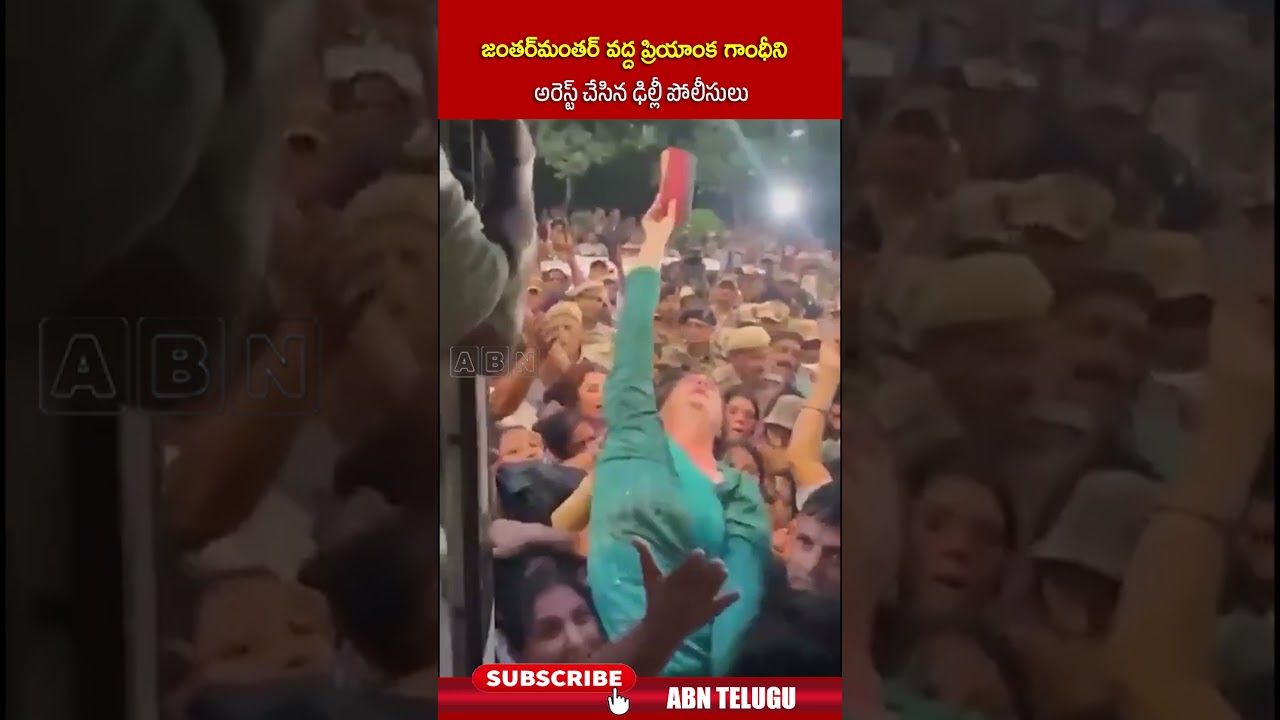 జంతర్&zwnj;మంతర్ వద్ద ప్రియాంక గాంధీని అరెస్ట్ చేసిన ఢిల్లీ పోలీసులు #jantarmantar #priyankagandhi #abn