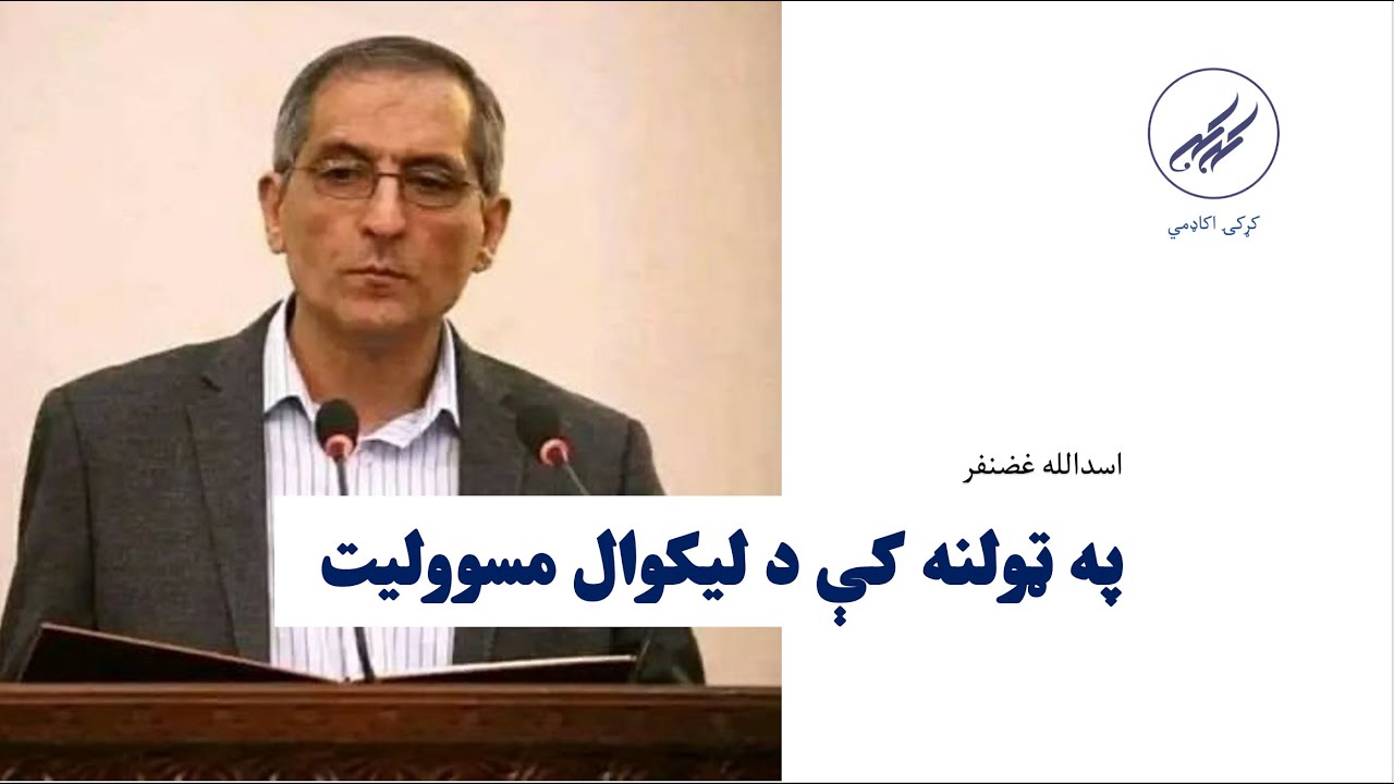 په ټولنه کې د لیکوال مسوولیتونه | استاد اسدالله غضنفر