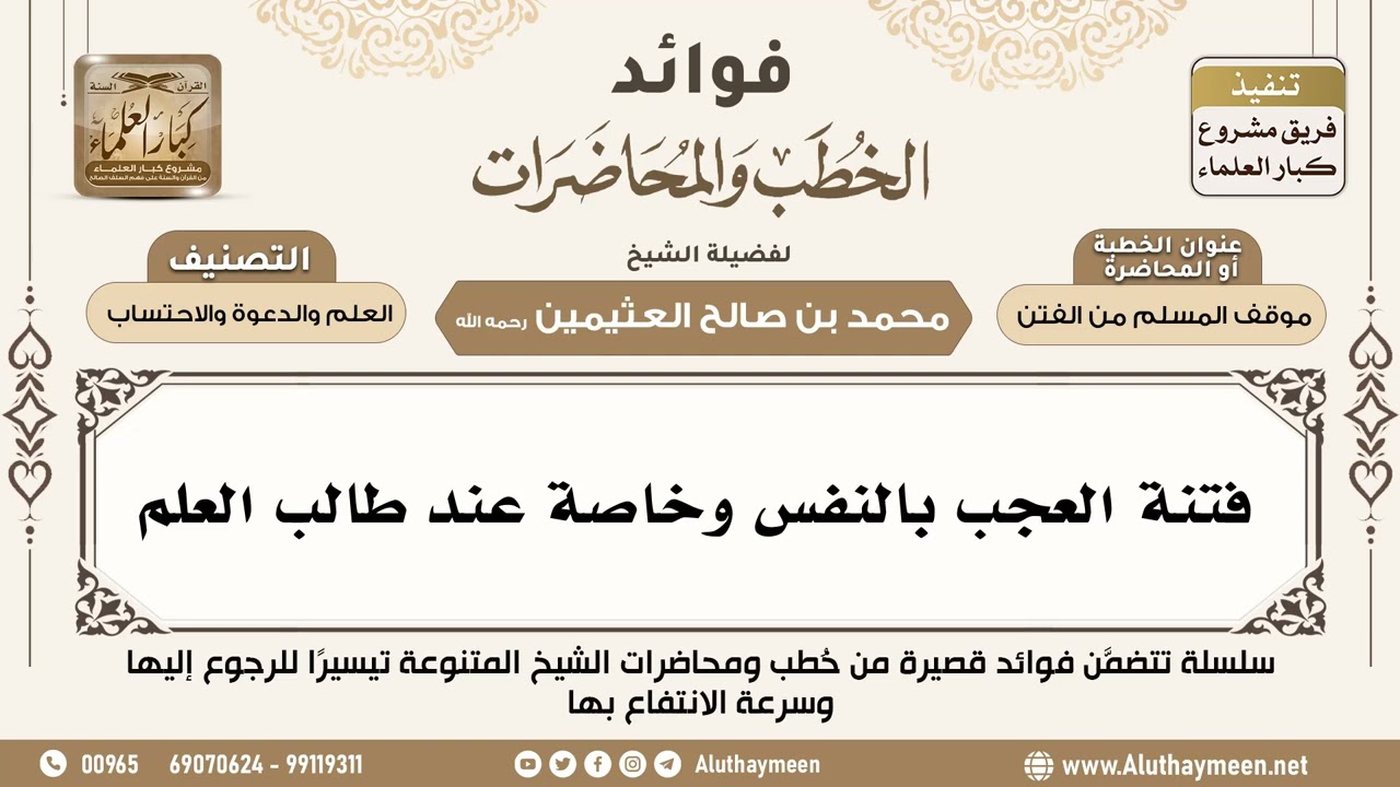 [70] فتنة العجب بالنفس وخاصة عند طالب العلم - فوائد الخطب والمحاضرات - ابن عثيمين