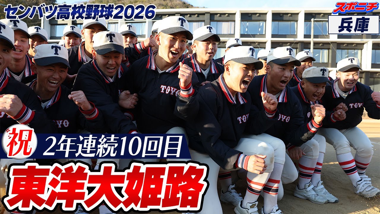 【センバツ出場決定】 東洋大姫路（２年連続10回目）