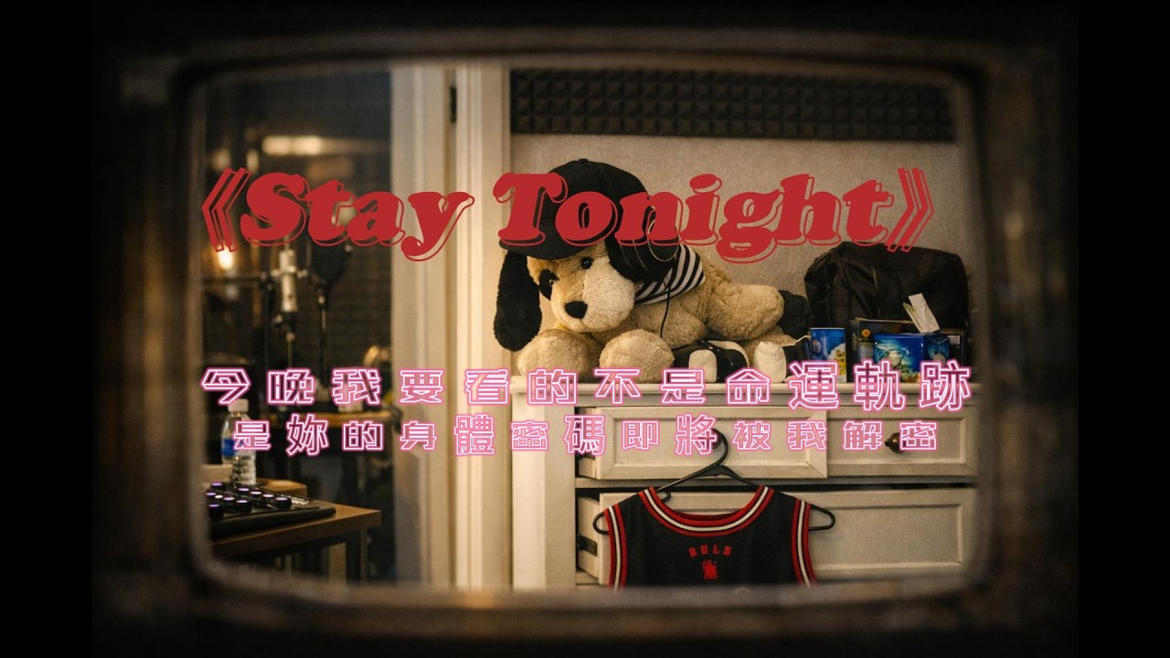 韓宣問暖-《Stay Tonight》今晚我要看的  不是命運軌跡  是妳的身體密碼  即將被我解密