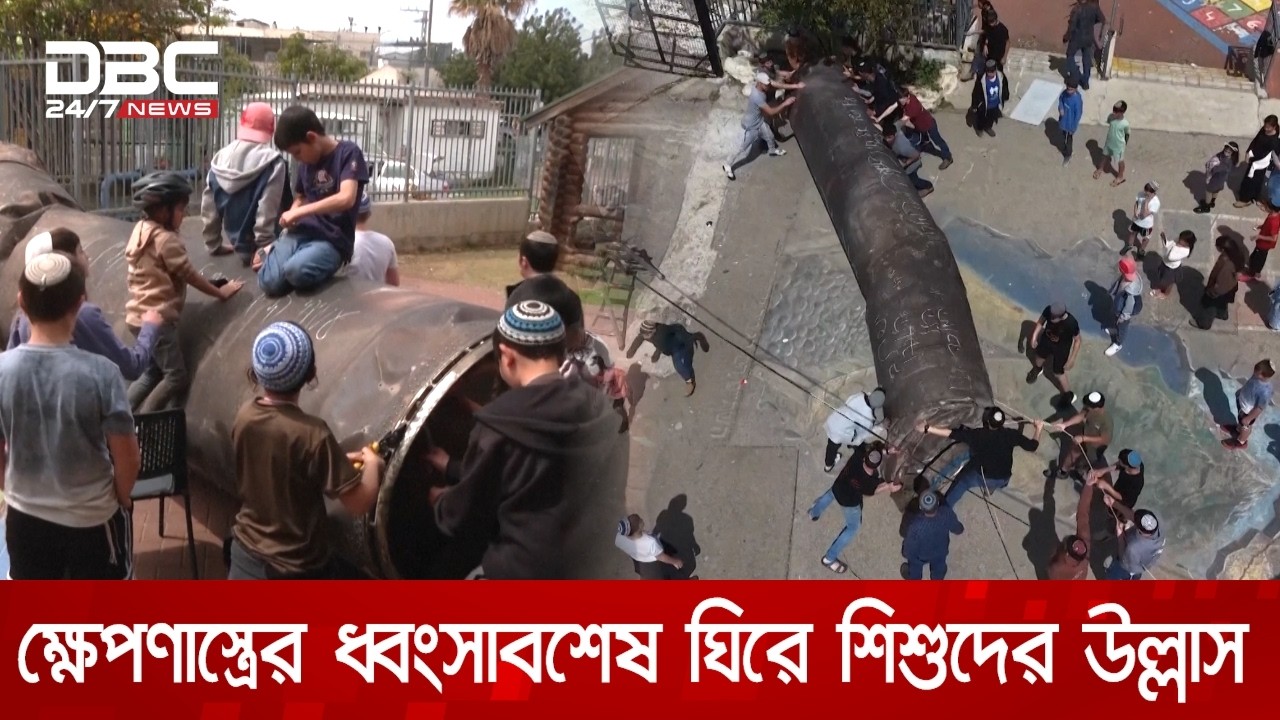 ইরানের ক্ষেপণাস্ত্রের ধ্বংসাবশেষ নিয়ে ইসরায়েলি শিশুদের উল্লাস | DBC NEWS
