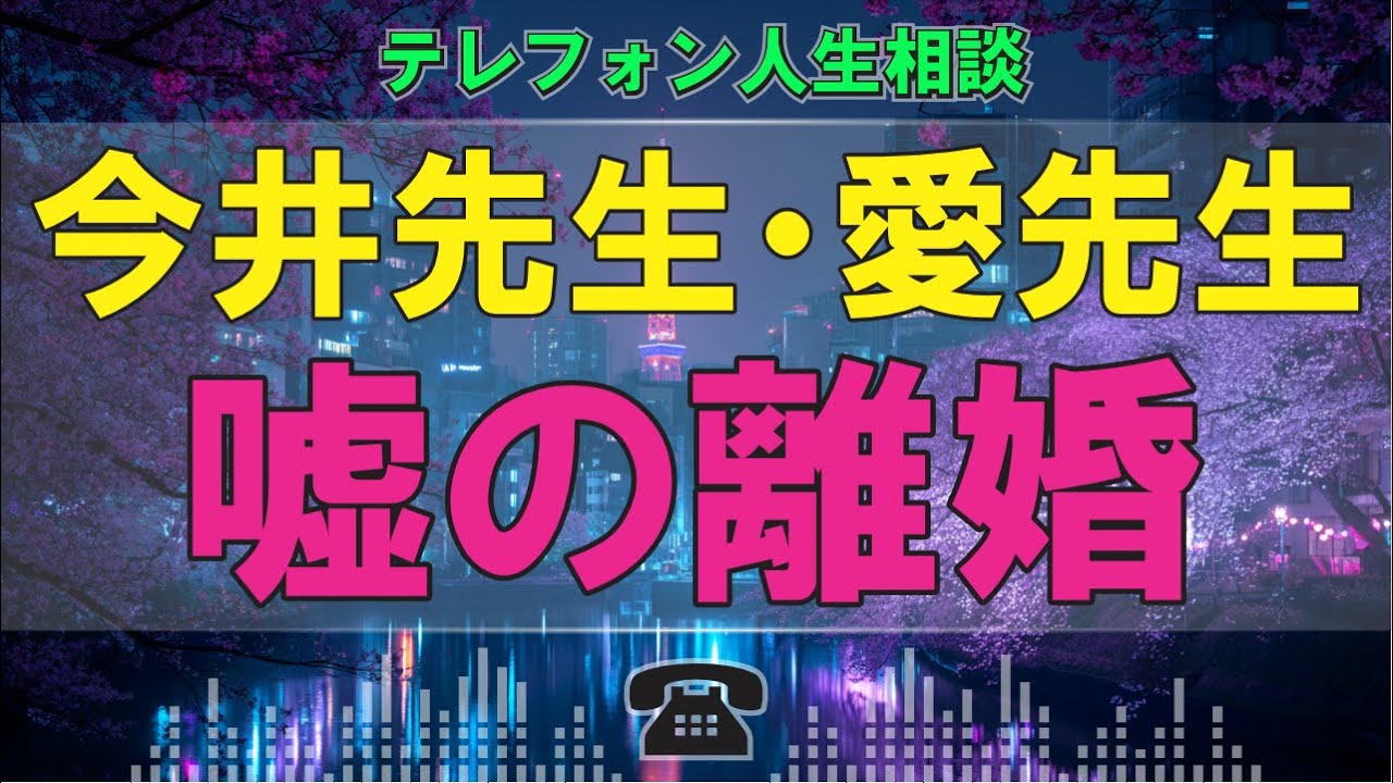 【テレフォン人生相談】嘘の代償は誰が背負う…「息子への影響」今井先生・愛先生