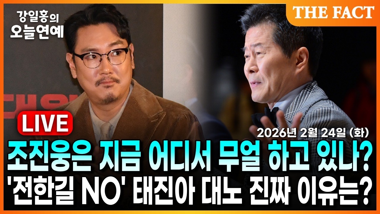 [🔴실시간] 조진웅은 지금 어디서 무얼 하고 있나?ㅣ'전한길 NO' 태진아 대노 진짜 이유는?ㅣ강일홍의 오늘연예ㅣ2026년 2월 24일 (화)