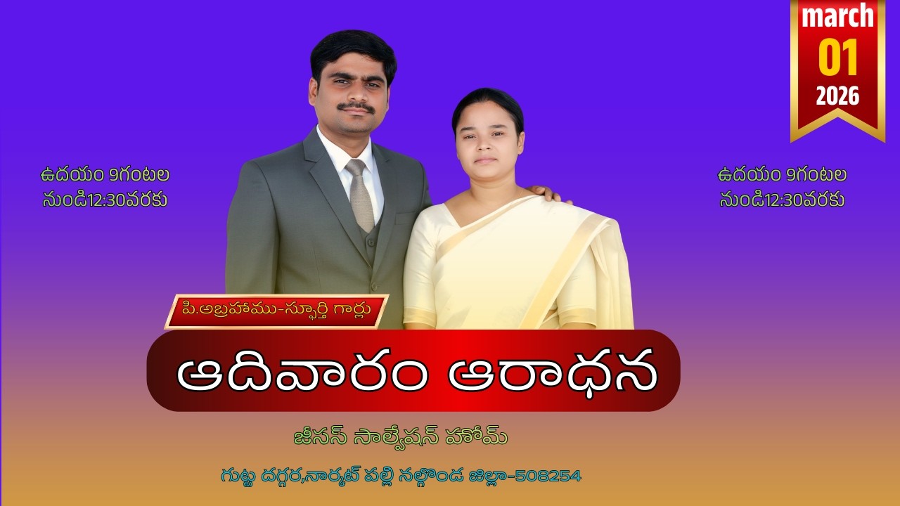 విజ్ఞాపన ప్రార్థన కూడిక #spurthitvమీsubscribe P.ABRAHAMU//01-03-2026