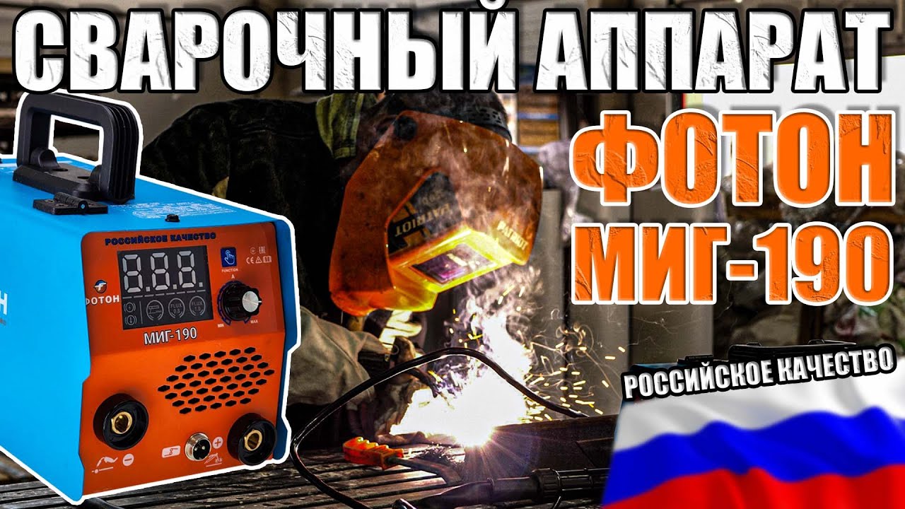 ФОТОН МИГ-190! ОБЗОР САМОГО ПОПУЛЯРНОГО АППАРАТА В ЛИНЕЙКЕ. КАКОЙ СВАРОЧНЫЙ ПОЛУАВТОМАТ ВЫБРАТЬ?