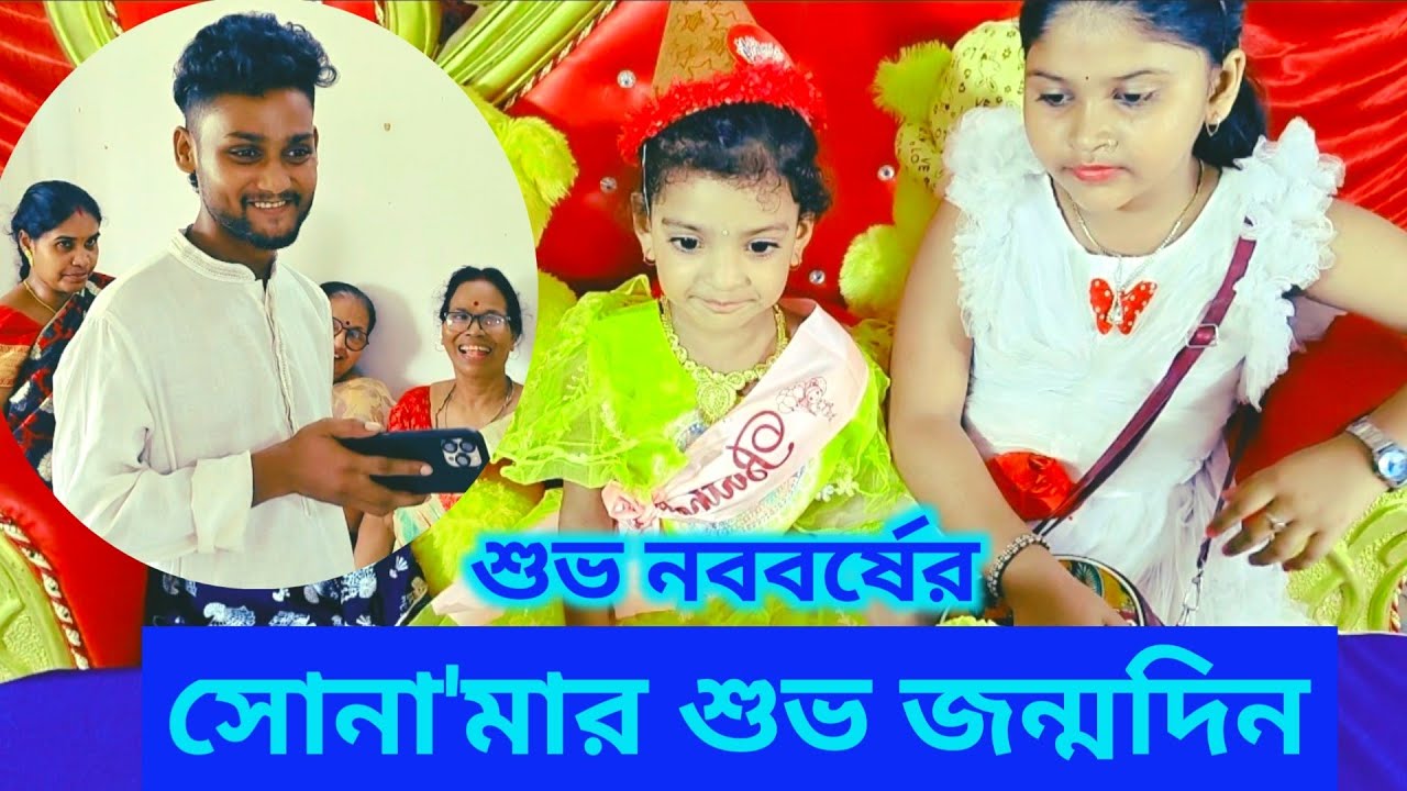 ১লা বৈশাখ সোনা'মার জন্মদিন, (পার্ট ১) free motion by Lisan free motion by Rohan April 15, 2026