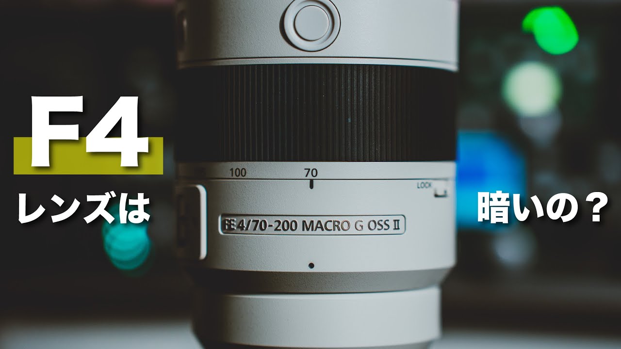 暗めのレンズでも夜を綺麗に撮る方法 | FE70-200mm F4 Macro G OSS II