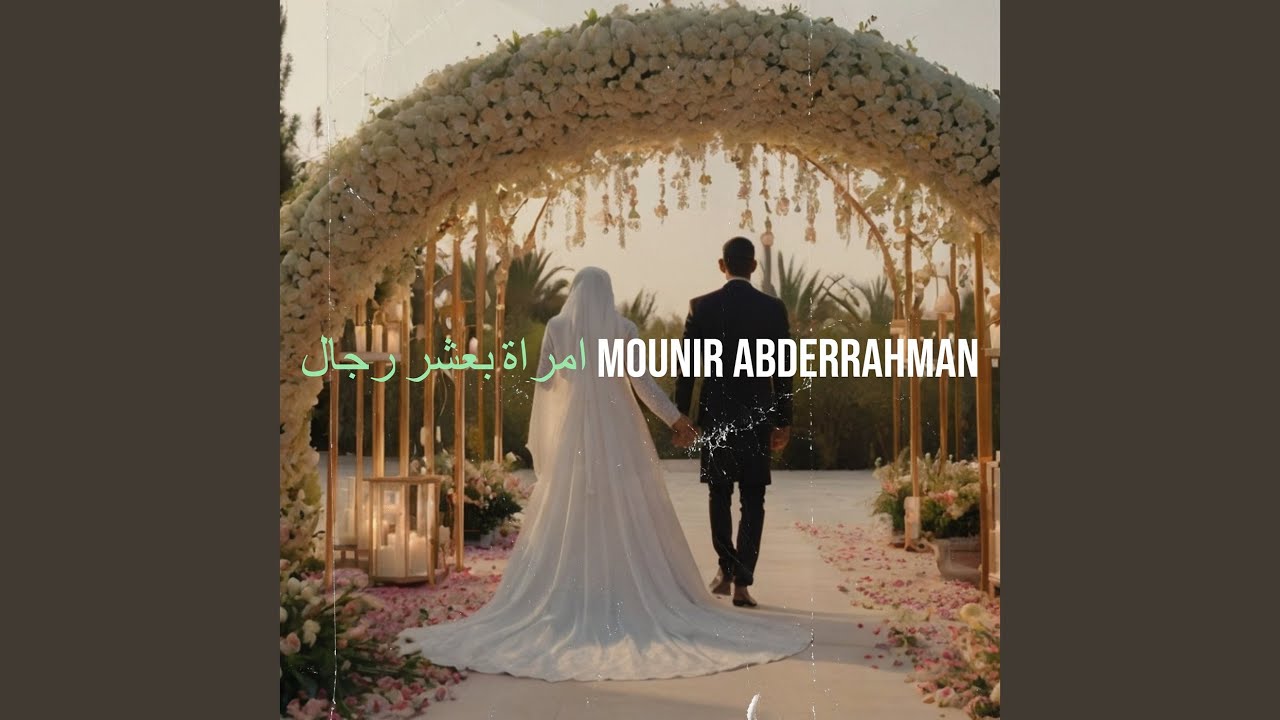 امراة بعشر رجال
