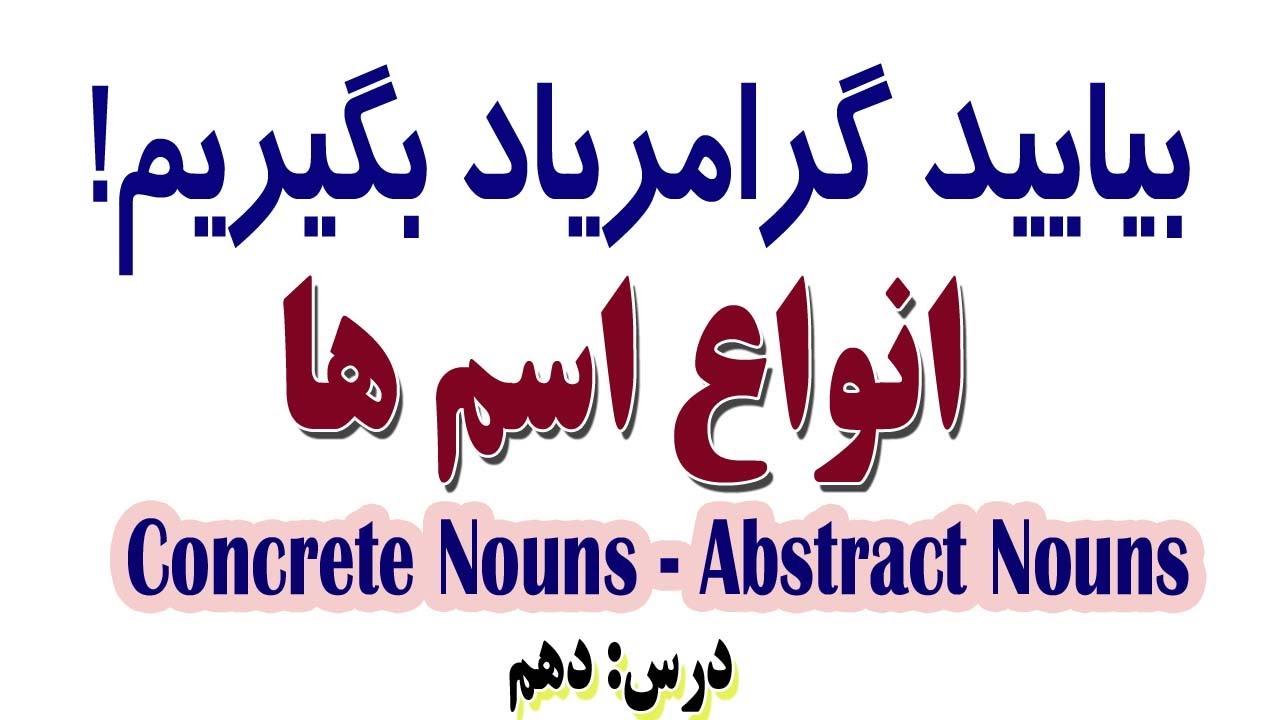 انواع اسم ها درانگلیسی