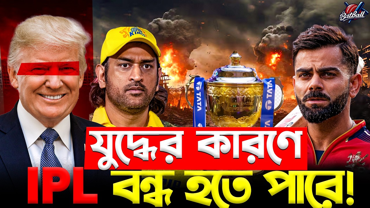 যুদ্ধের কারণে কি IPL বন্ধ হতে পারে? | IPL News 2026 | Iran vs USA War | BatBall