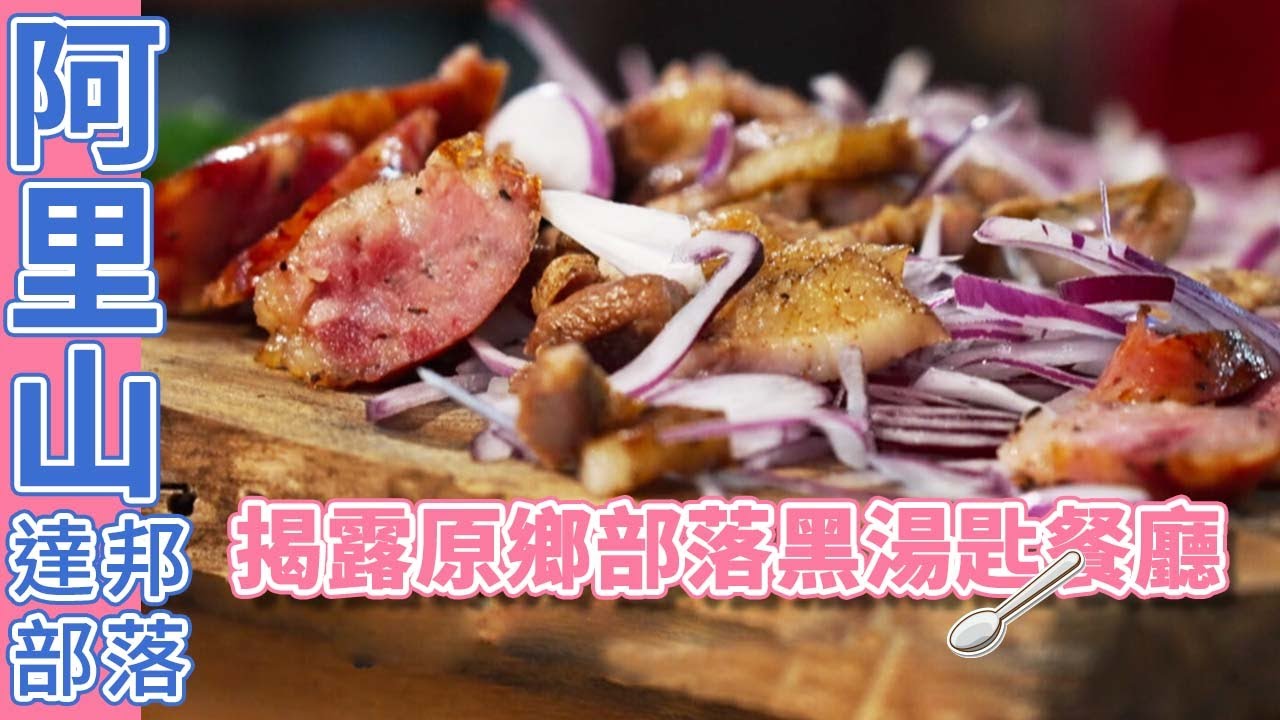 隱藏原鄉部落的黑湯匙餐廳名單大公開！阿里山鄒族太會煮！第一次參加全國料理比賽就得冠軍拿金牌！？｜黑白大廚 ／Taiwan／Alishan｜#原住民
