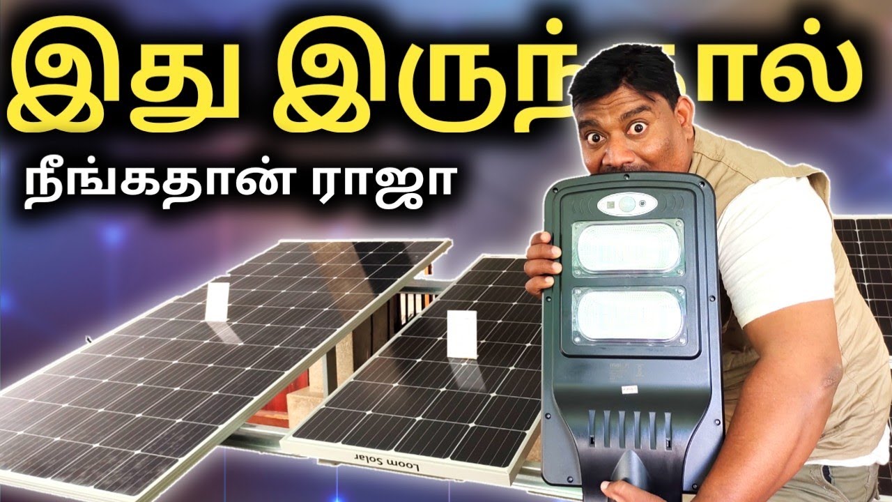 இது இருந்தால் ஜென்மத்துக்கும் Current Bill இல்லை😱 India's No 1 Loom Solar panels