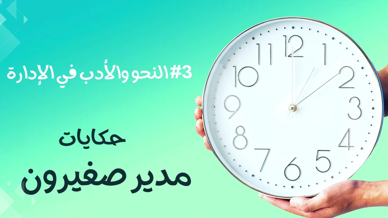 حكايات مدير صغيرون: دعوة لتربية الأرانب