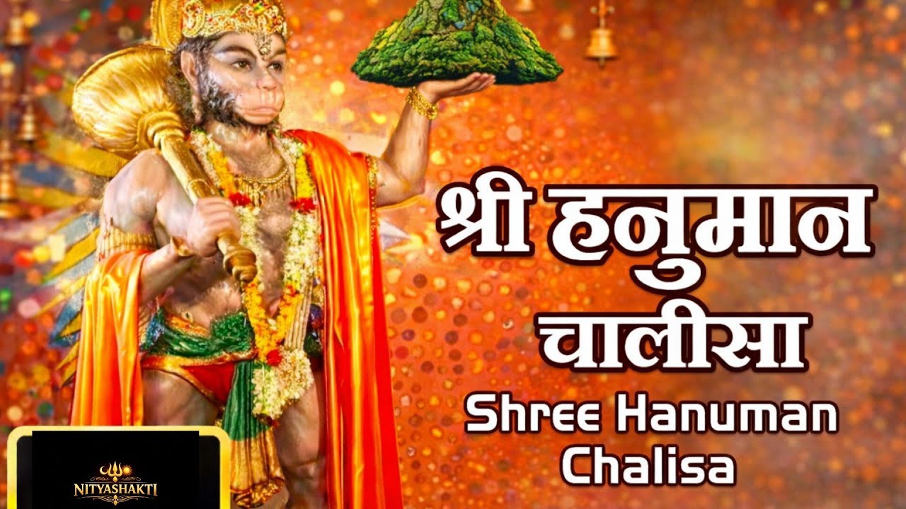 श्री हनुमान चालीसा | Shri Hanuman Chalisa |l Hindi Lyrics with Meaning | Powerful Hanuman Bhajan