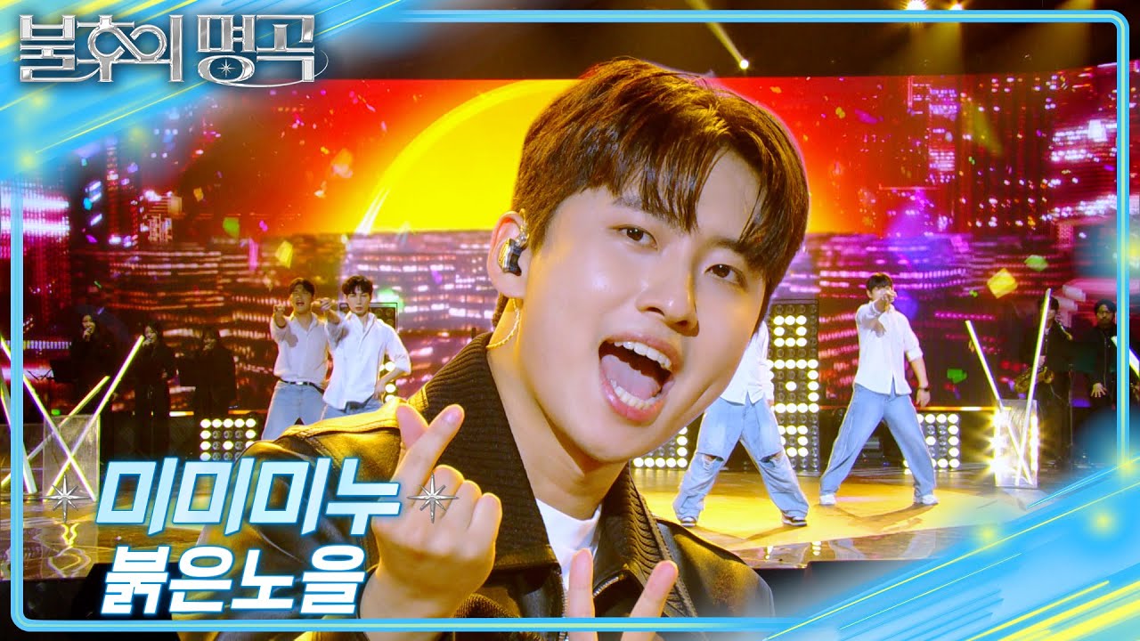 미미미누 - 붉은 노을  [불후의 명곡2 전설을 노래하다/Immortal Songs 2] | KBS 250531 방송