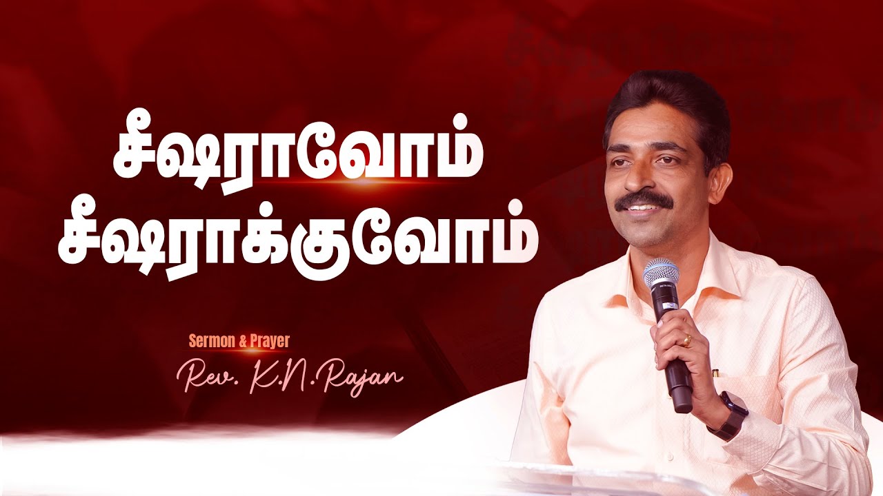 சீஷராவோம் சீஷராக்குவோம் | Rev. K.N. RAJAN | JDM CHURCH