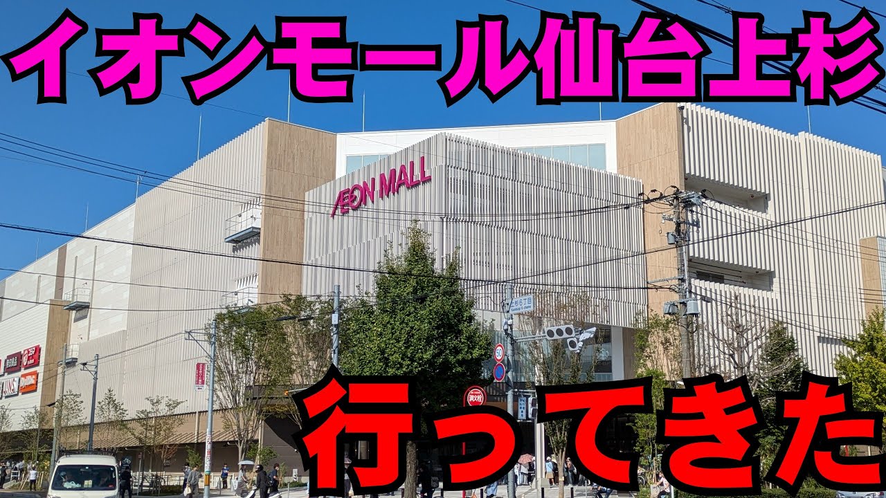 【10月8日オープン初日】イオンモール仙台上杉に行ってきました！