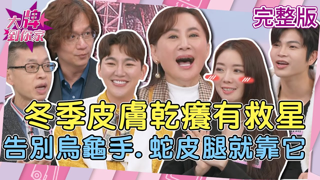 【大牌到你家】冬天乾癢脫屑、關節僵硬有救了？告別「烏龜手、蛇皮腿」就靠它？舒緩肌肉緊繃超有感！20260205 (完整版) #精華液 #修復霜 #手工皂 #按摩乳霜