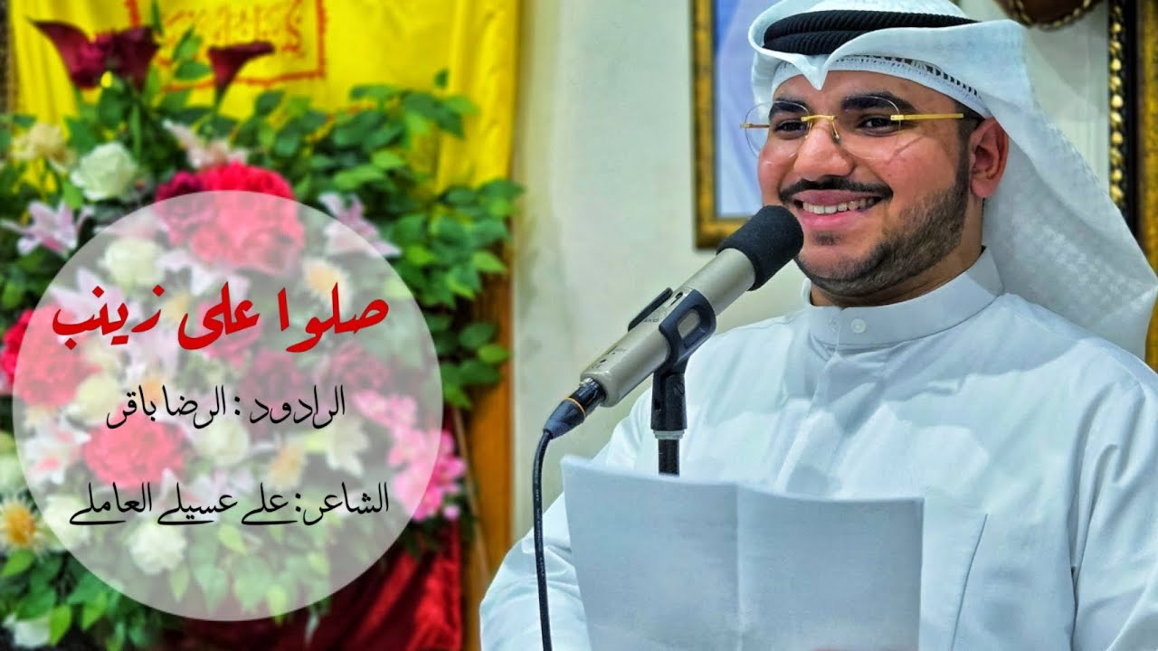 صلوا على زينب | الرضا باقر | مولد السيدة زينب (ع) | 1447 ه‍