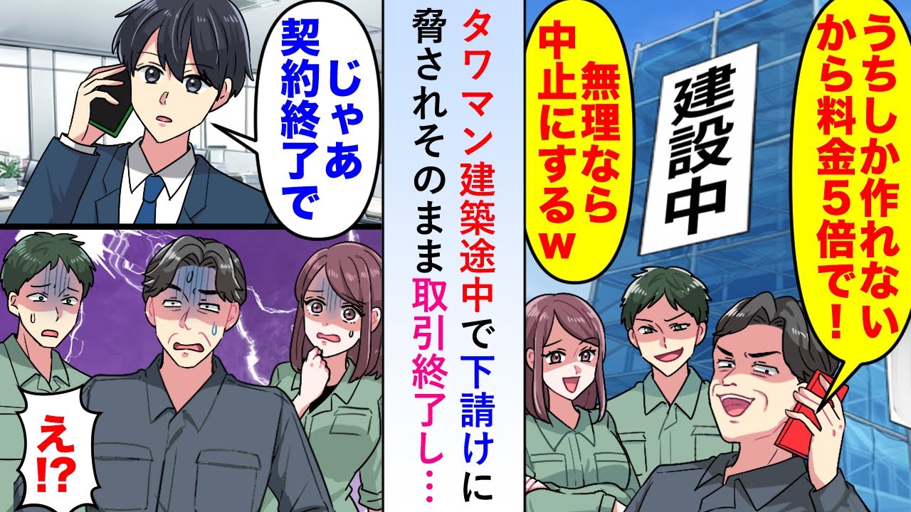 【漫画】タワマン建築途中で下請けに「うちしか作れないからw」と脅され料金5倍を請求されたのでそのまま取引終了すると…【恋愛マンガ動画】