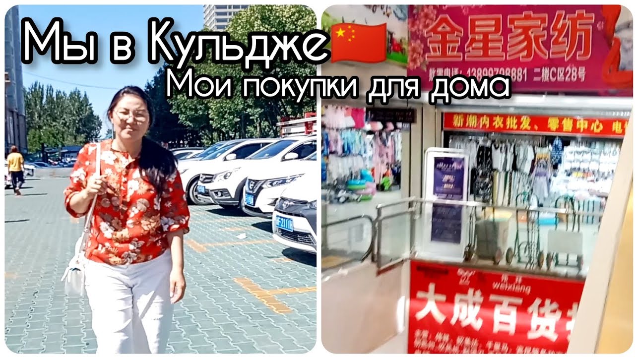 МЫ В ГОРОДЕ КУЛЬДЖА🇨🇳/ МОИ ПОКУПКИ ДЛЯ ДОМА 🛍️/ЖИЗНЬ КАЗАШКИ 🇰🇿