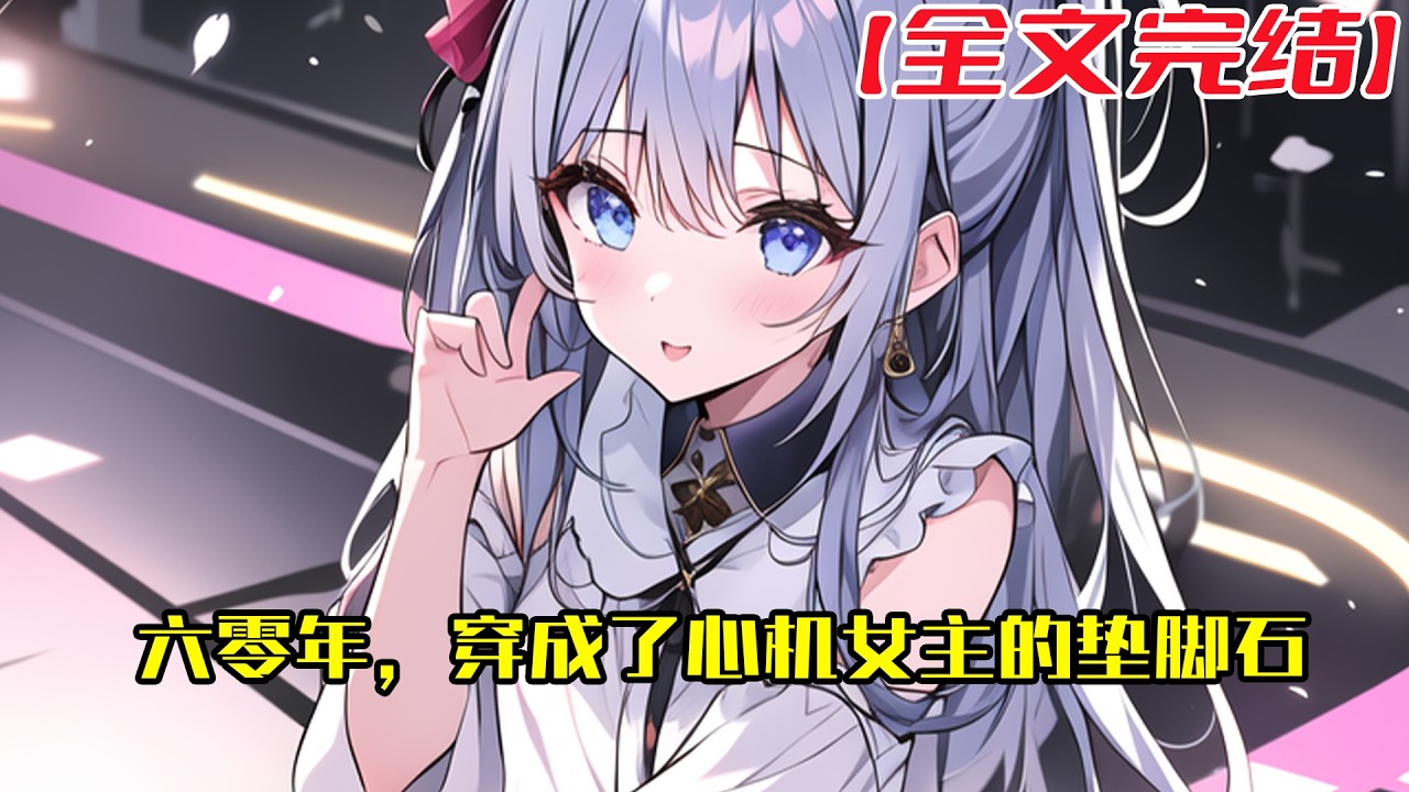 【全文完結】《六零年，穿成了心机女主的垫脚石》书中徐静安一辈子成全别人，为别人着想，到最后也没人说她一声好。这辈子换她来，还是先管好自己，成全自己吧！#小說 #小说