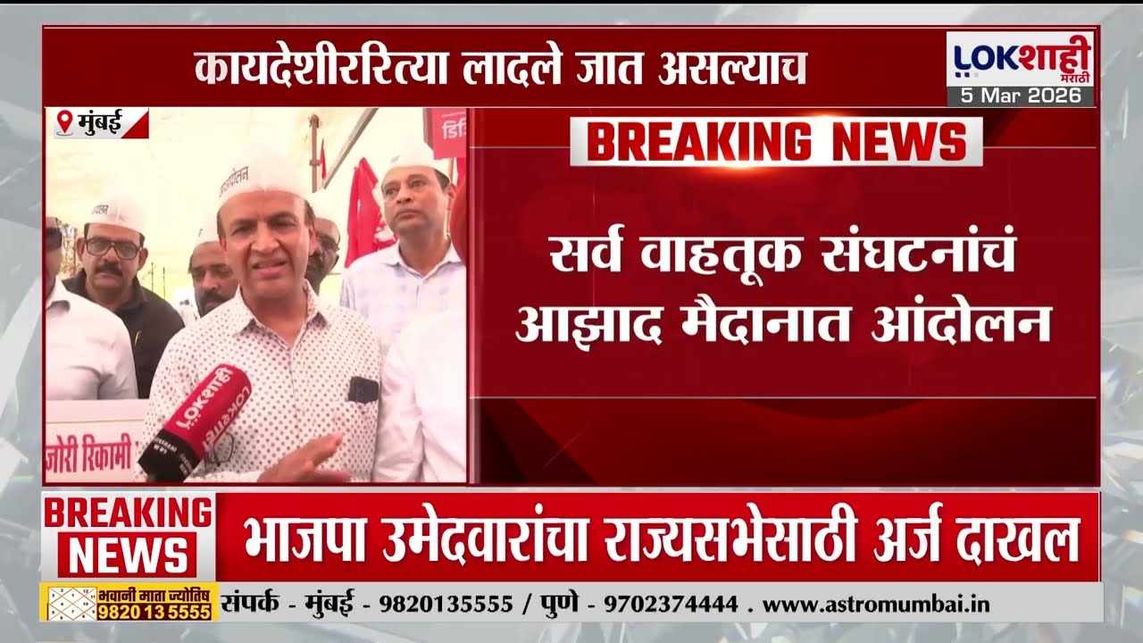 Transport Strike | सर्व वाहतूक संघटनांचं आझाद मैदानात आंदोलन; इ-चालानविरोधात संघटनांचा बंदचा पवित्रा