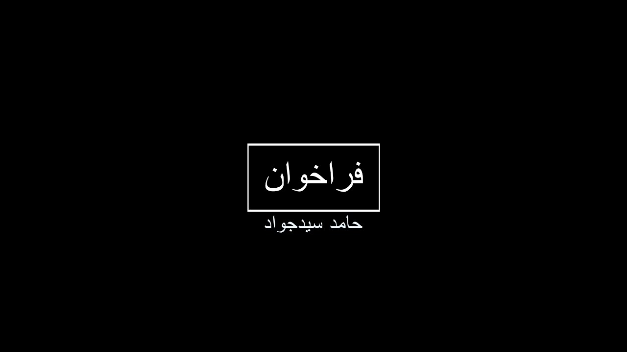 farakhan .فراخوان