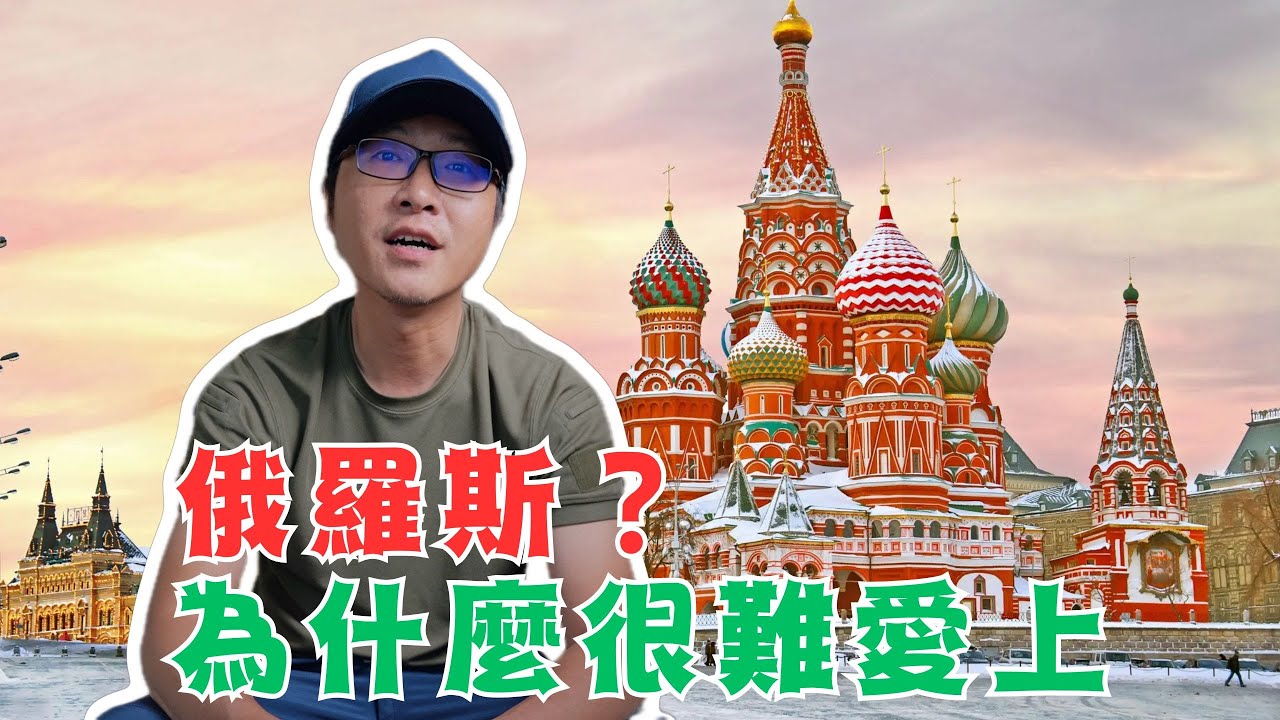 為什麼很難愛上俄羅斯？第二彈