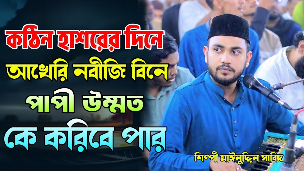 কঠিন হাশরের দিনে আখেরি নবীজি বিনে | পাপী উম্মত কে করিবে পার | মাঈনুদ্দীন সাবিদ | Baul Song 2026