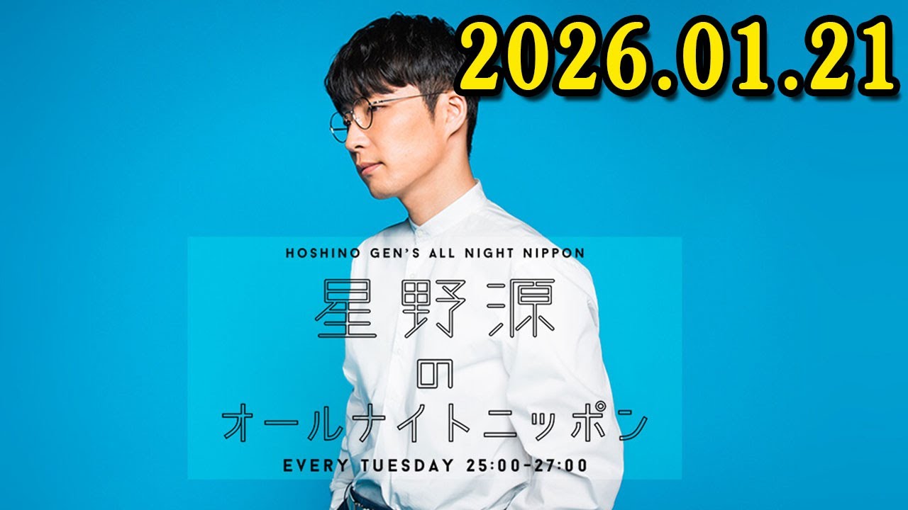 星野源のオールナイトニッポン 2026.01.21 出演者 : たくろう 「M-1グランプリ2025」王者が降臨！たくろうのオールナイトニッポン