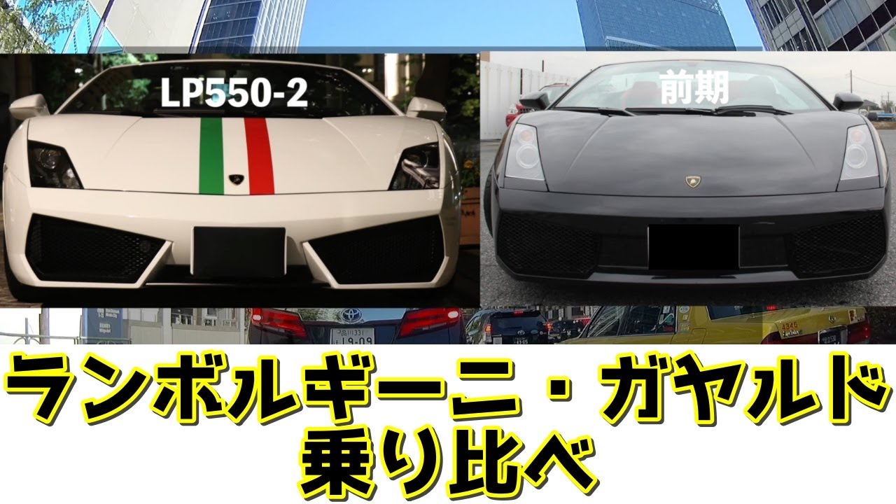 【乗り比べ】前期ガヤルドとLP550-2両方乗って感じたこと