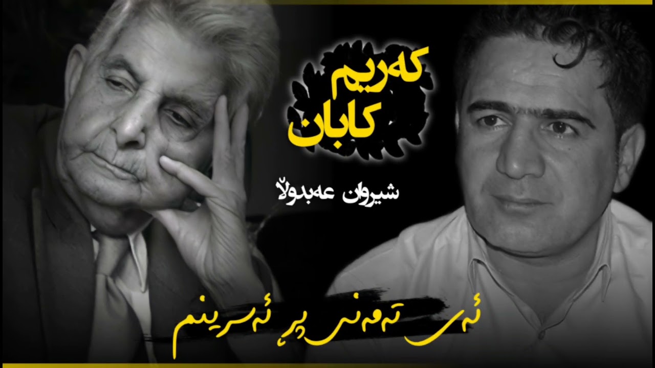 Sherwan Abdulla Gorani Karim kaban - Ay tamani pr asrenm شیروان عەبدوڵا - ئەی تەمەنی پڕ ئەسرینم