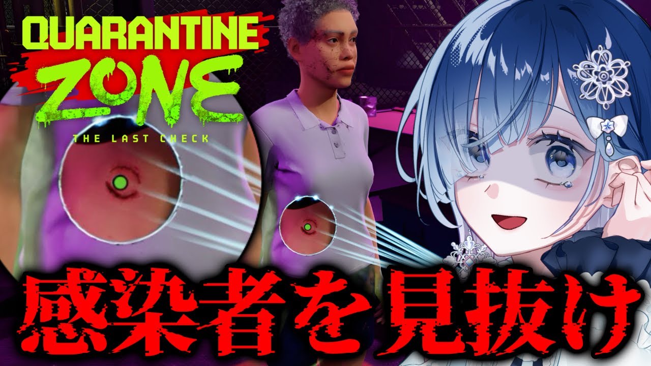 【新作ホラー】完全初見！ゾンビ検疫官として“最初の1日”『Quarantine Zone: The Last Check』【ホラー声優V／初雪セツナ】