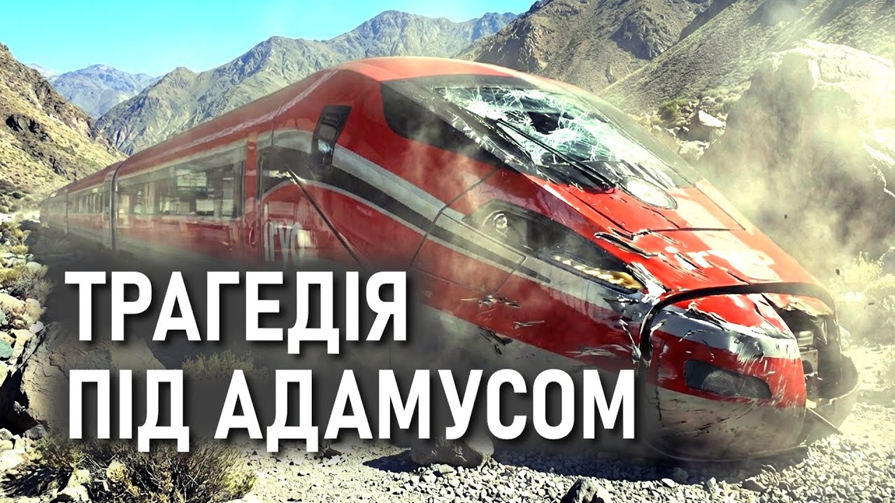 Трагедія під Адамусом. Зіткнення швидкісних поїздів в Іспанії.