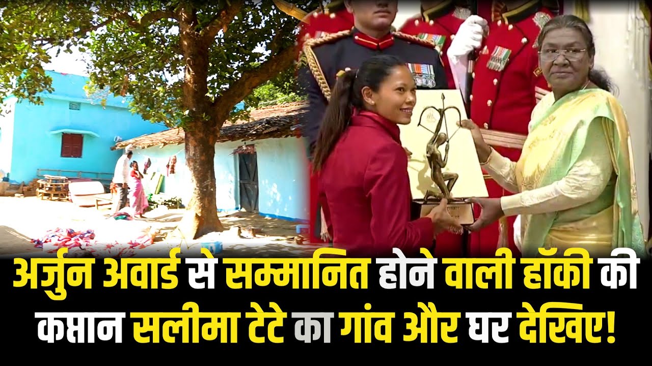 अर्जुन अवार्ड से सम्मानित होने वाली हॉकी की कप्तान सलीमा टेटे का गांव और घर देखिए!